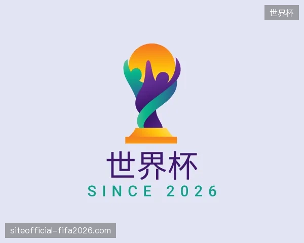 认识世界杯官网