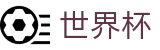 2026世界杯体育下注官方中文入口
